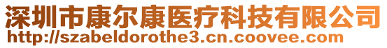 深圳市康爾康醫療科技有限公司