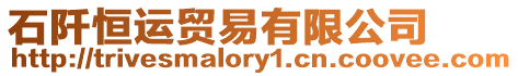 石阡恒運(yùn)貿(mào)易有限公司
