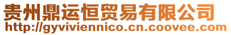 貴州鼎運恒貿易有限公司