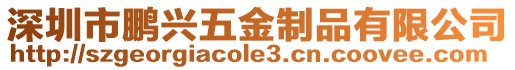 深圳市鵬興五金制品有限公司