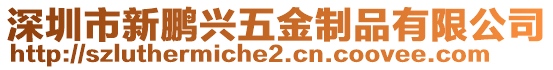 深圳市新鵬興五金制品有限公司