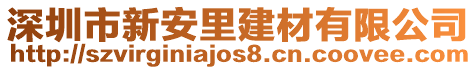 深圳市新安里建材有限公司