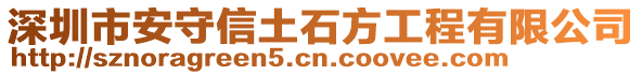 深圳市安守信土石方工程有限公司