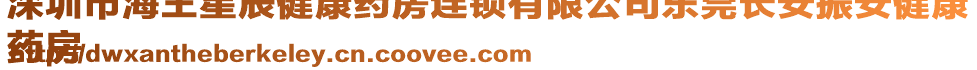 深圳市海王星辰健康藥房連鎖有限公司東莞長(zhǎng)安振安健康
藥房