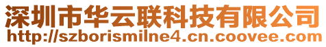 深圳市華云聯(lián)科技有限公司