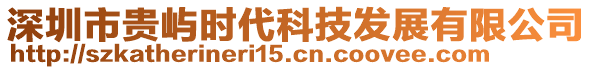 深圳市貴嶼時(shí)代科技發(fā)展有限公司