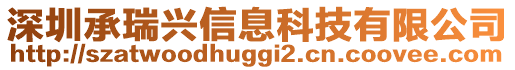 深圳承瑞興信息科技有限公司