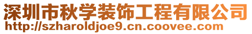 深圳市秋學(xué)裝飾工程有限公司