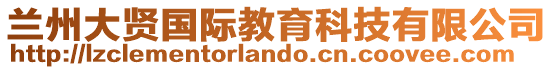 蘭州大賢國(guó)際教育科技有限公司