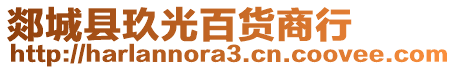 郯城縣玖光百貨商行
