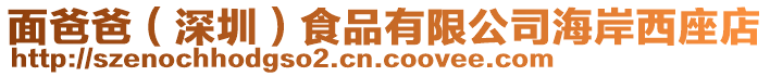 面爸爸（深圳）食品有限公司海岸西座店