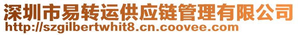 深圳市易轉(zhuǎn)運(yùn)供應(yīng)鏈管理有限公司