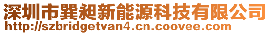 深圳市巽昶新能源科技有限公司