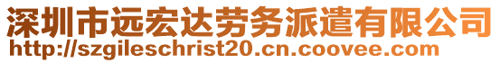 深圳市遠(yuǎn)宏達(dá)勞務(wù)派遣有限公司