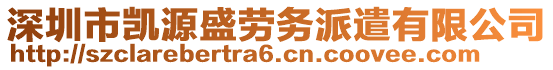 深圳市凱源盛勞務(wù)派遣有限公司