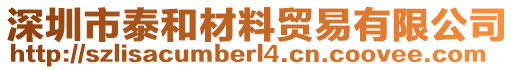 深圳市泰和材料貿(mào)易有限公司