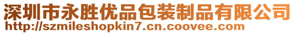 深圳市永勝優(yōu)品包裝制品有限公司