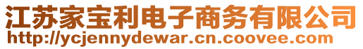 江蘇家寶利電子商務(wù)有限公司