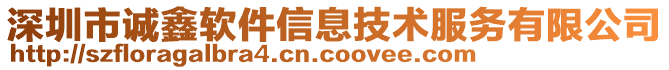 深圳市誠鑫軟件信息技術(shù)服務(wù)有限公司