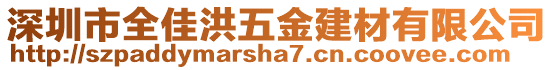 深圳市全佳洪五金建材有限公司
