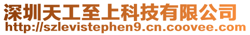 深圳天工至上科技有限公司