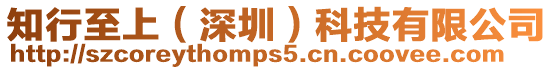 知行至上(深圳)科技有限公司