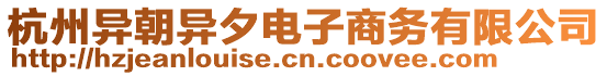 杭州異朝異夕電子商務有限公司