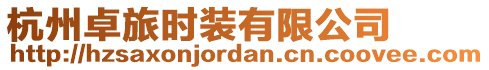 杭州卓旅時裝有限公司