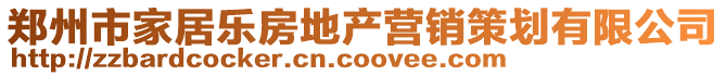 鄭州市家居樂(lè)房地產(chǎn)營(yíng)銷(xiāo)策劃有限公司