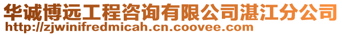 華誠(chéng)博遠(yuǎn)工程咨詢(xún)有限公司湛江分公司