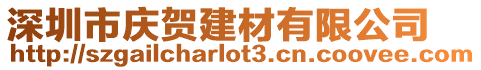 深圳市慶賀建材有限公司