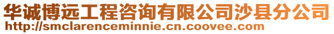 華誠(chéng)博遠(yuǎn)工程咨詢(xún)有限公司沙縣分公司