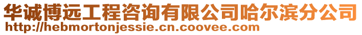 華誠博遠工程咨詢有限公司哈爾濱分公司