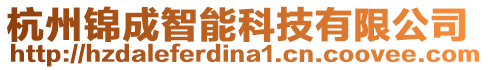 杭州錦成智能科技有限公司