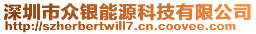 深圳市眾銀能源科技有限公司