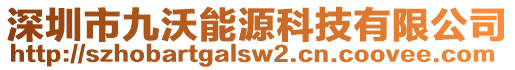 深圳市九沃能源科技有限公司