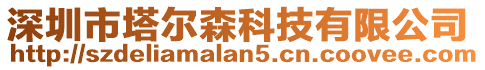 深圳市塔爾森科技有限公司