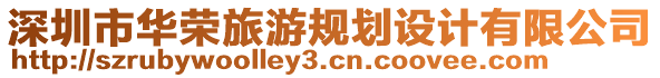 深圳市華榮旅游規(guī)劃設(shè)計(jì)有限公司