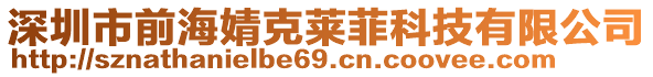 深圳市前海婧克萊菲科技有限公司