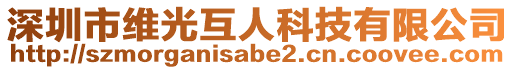 深圳市維光互人科技有限公司