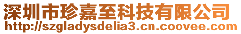 深圳市珍嘉至科技有限公司