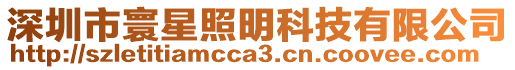 深圳市寰星照明科技有限公司