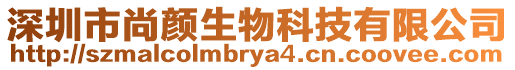 深圳市尚顏生物科技有限公司