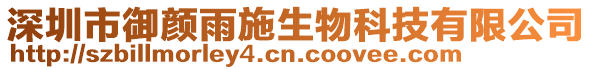 深圳市御顏雨施生物科技有限公司