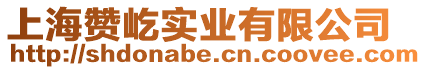上海贊屹實業有限公司