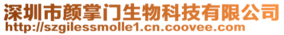 深圳市顏掌門生物科技有限公司