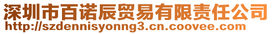 深圳市百諾辰貿易有限責任公司