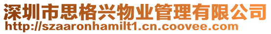 深圳市思格興物業管理有限公司