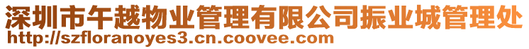深圳市午越物業管理有限公司振業城管理處