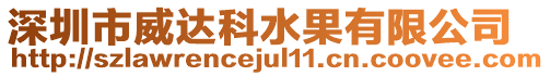 深圳市威達科水果有限公司